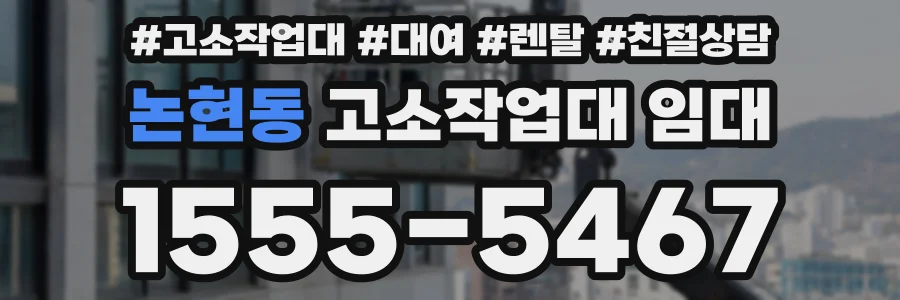 논현동 고소작업대 임대