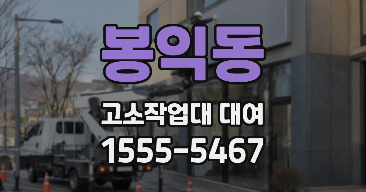 봉익동 고소작업대 대여