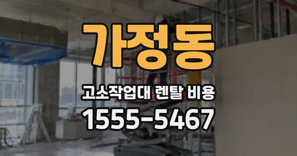 가정동 고소작업대 렌탈 비용