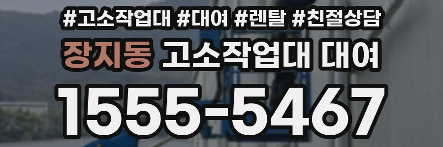 장지동 고소작업대 대여