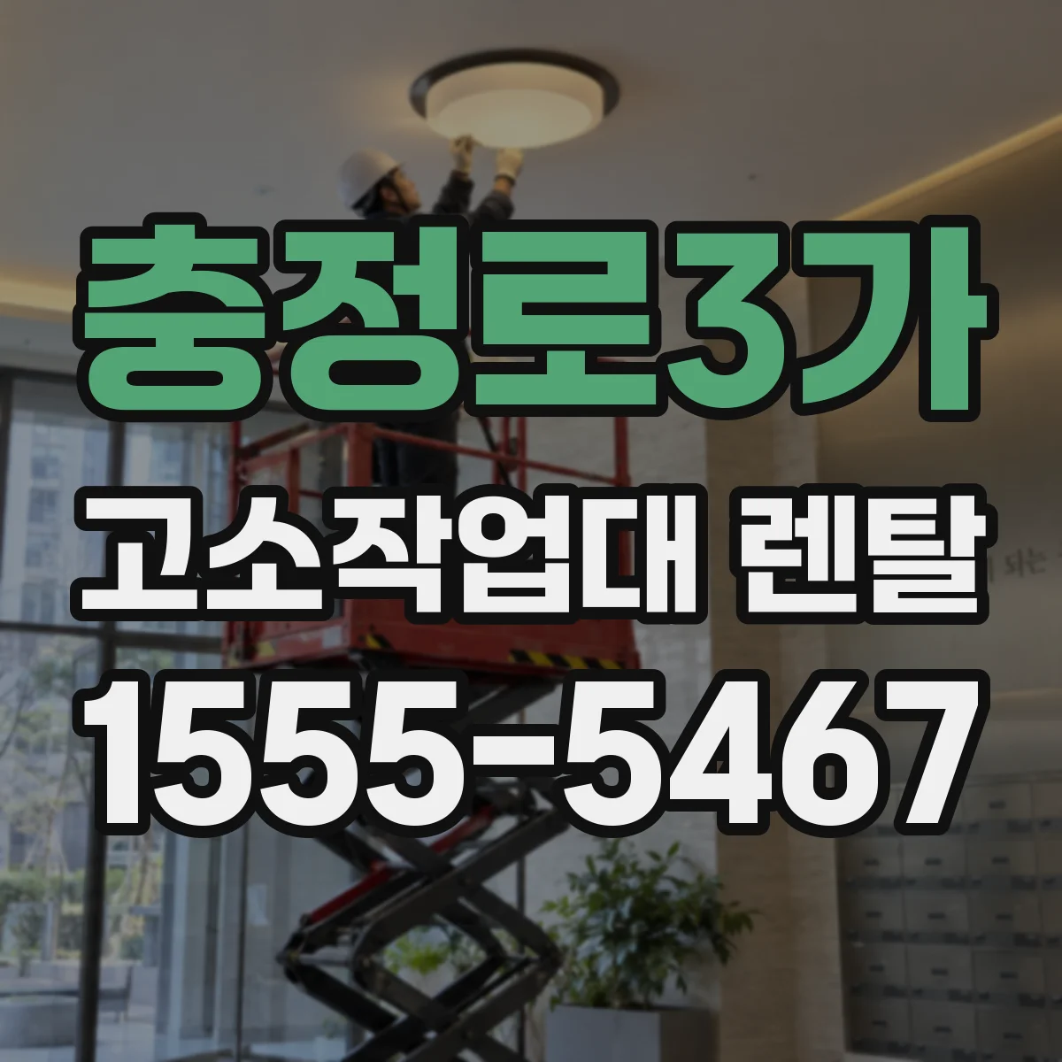 충정로3가 고소작업대 렌탈