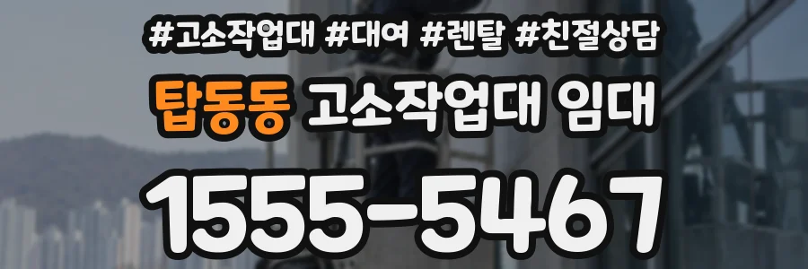 탑동동 고소작업대 임대
