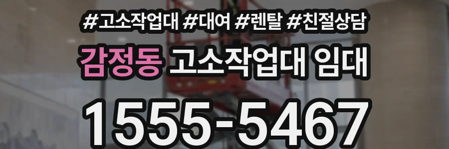 감정동 고소작업대 임대