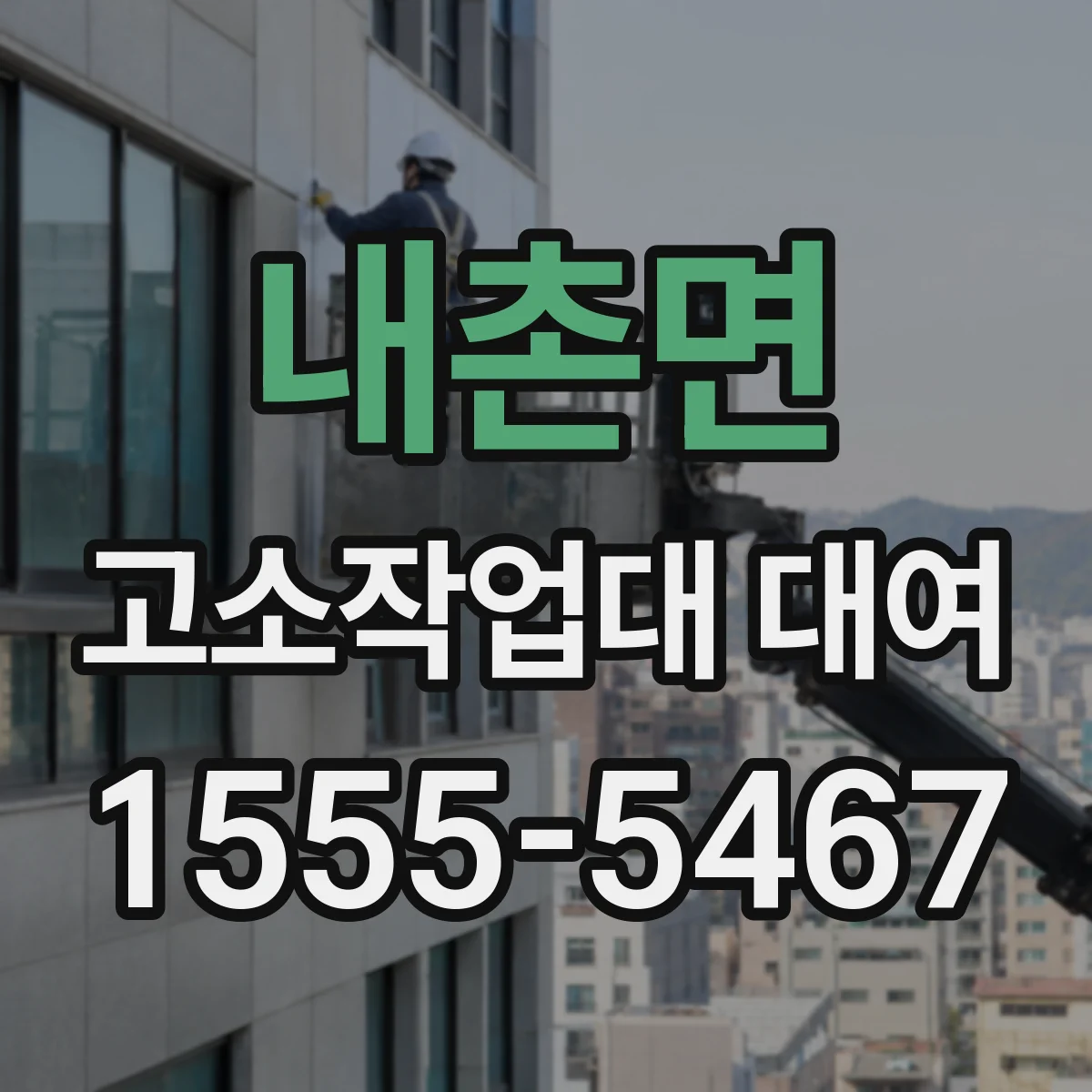 내촌면 고소작업대 대여