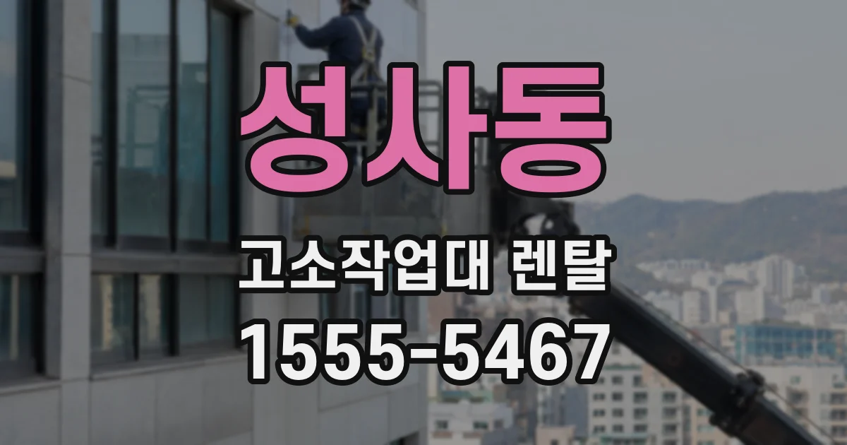 성사동 고소작업대 렌탈