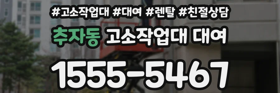 추자동 고소작업대 대여