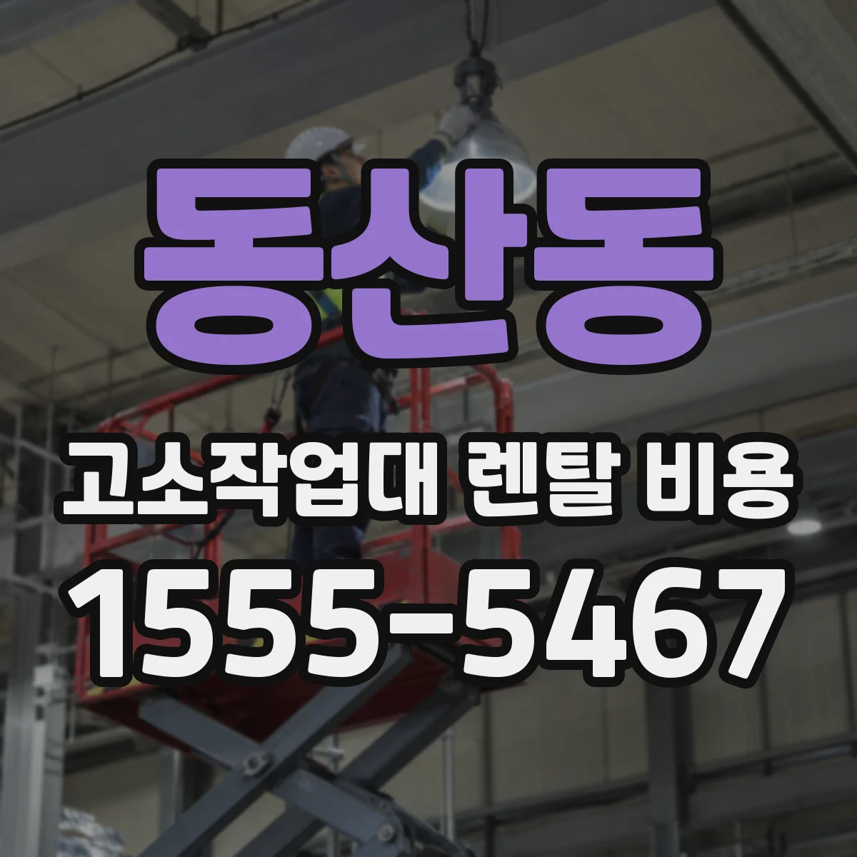 동산동 고소작업대 렌탈 비용