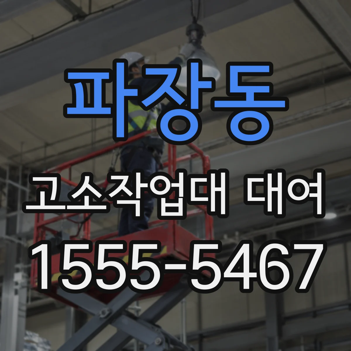 파장동 고소작업대 대여