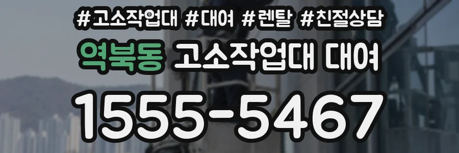 역북동 고소작업대 대여