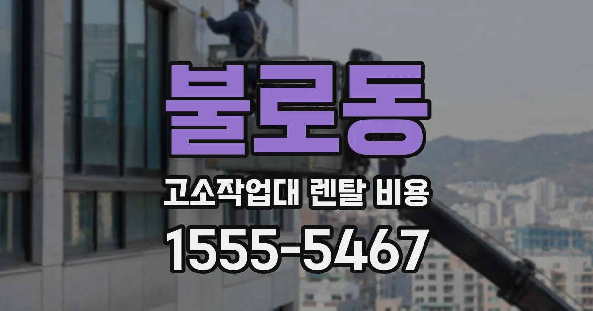 불로동 고소작업대 렌탈 비용