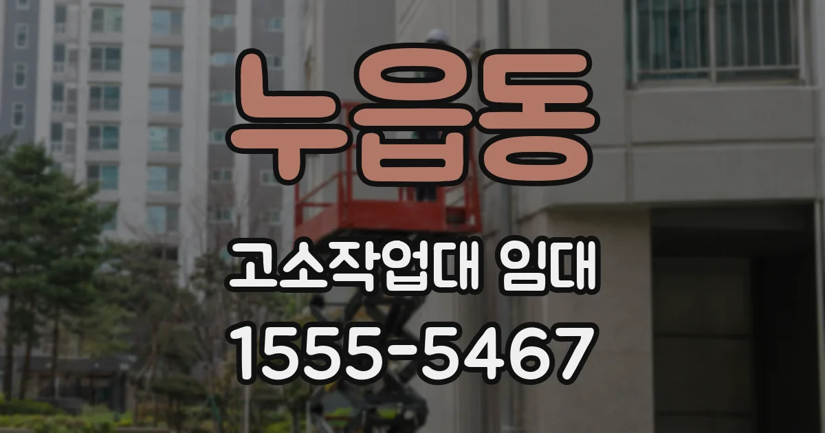 누읍동 고소작업대 임대