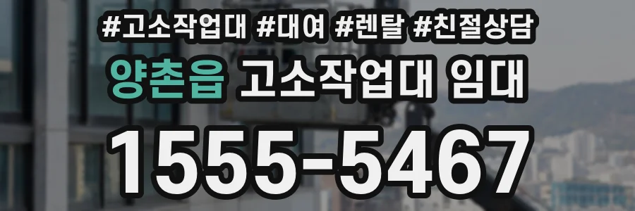 양촌읍 고소작업대 임대