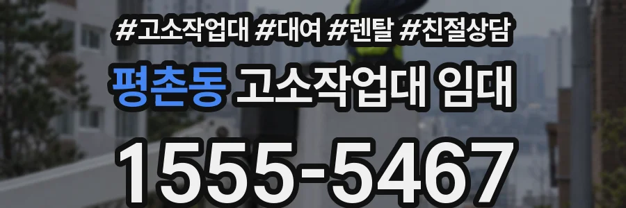 평촌동 고소작업대 임대