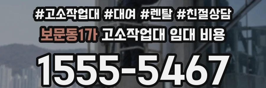 보문동1가 고소작업대 임대 비용