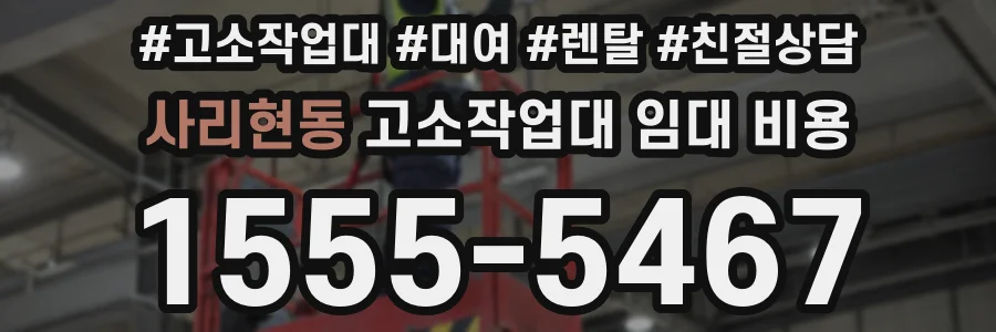 사리현동 고소작업대 임대 비용