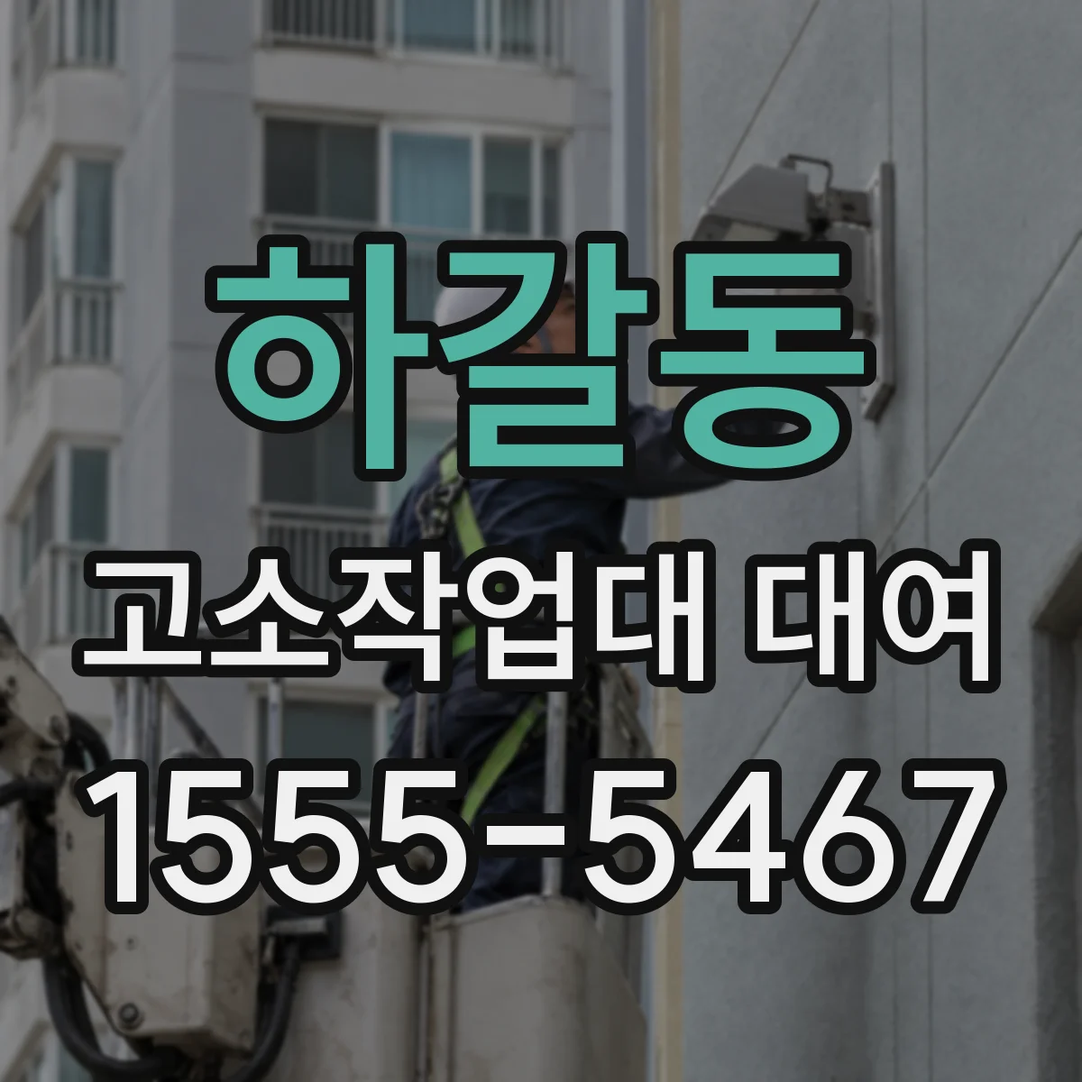 하갈동 고소작업대 대여