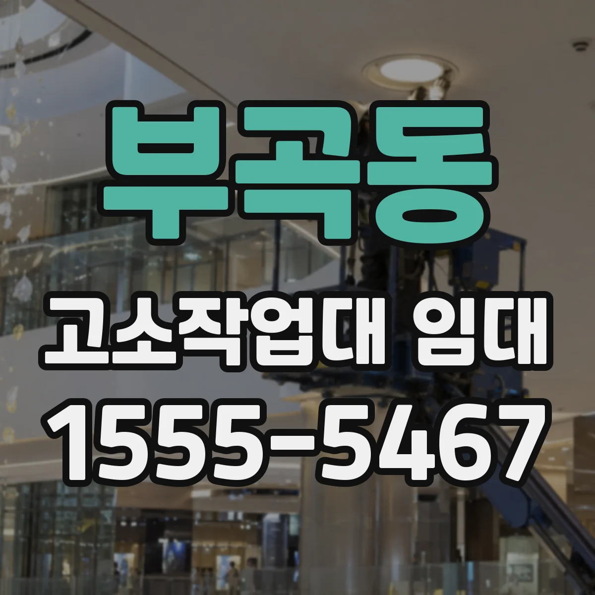 부곡동 고소작업대 임대
