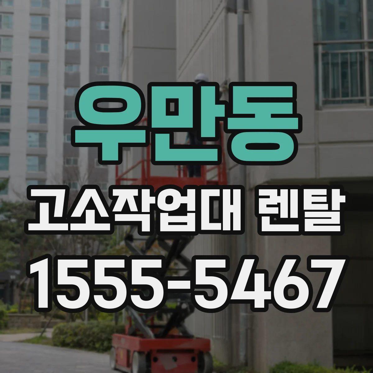 우만동 고소작업대 렌탈