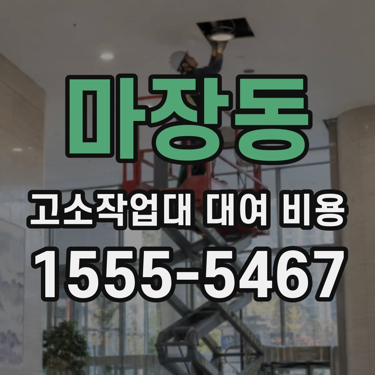 마장동 고소작업대 대여 비용