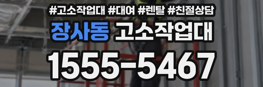 장사동 고소작업대