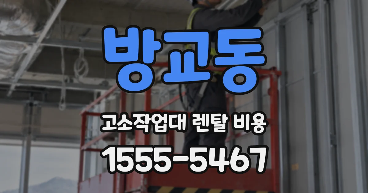 방교동 고소작업대 렌탈 비용