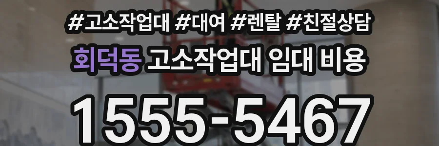 회덕동 고소작업대 임대 비용
