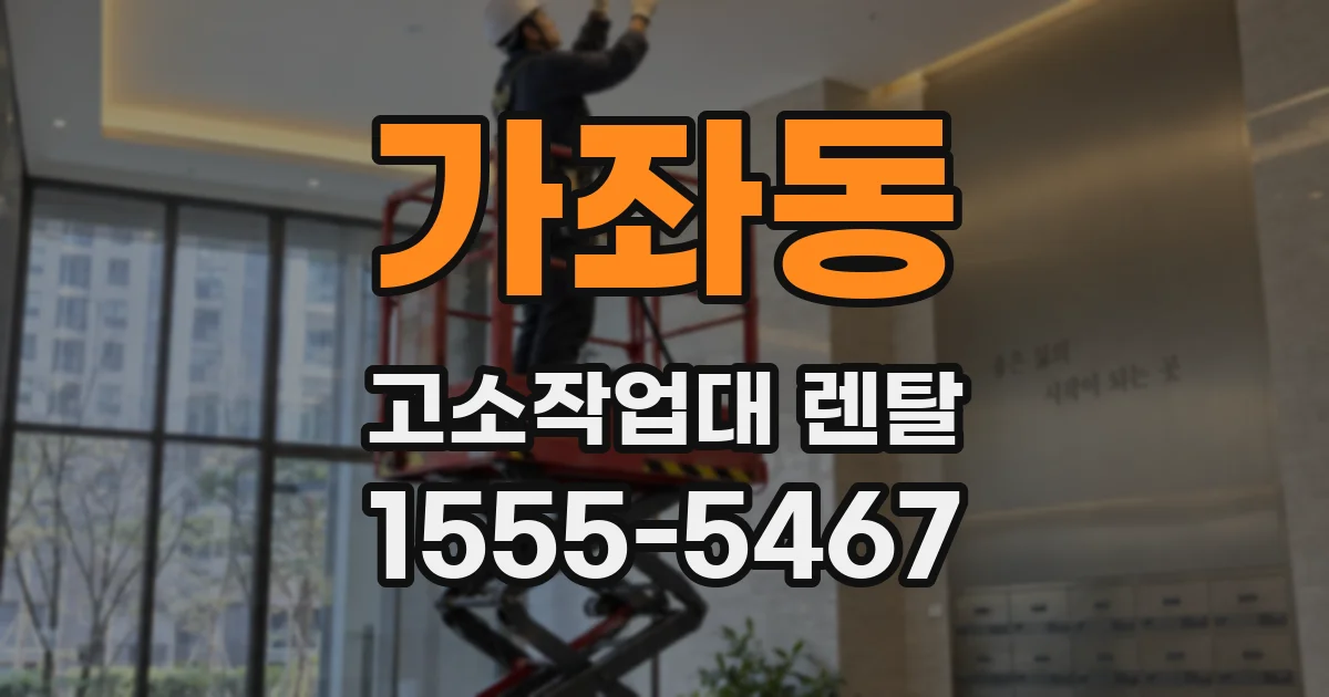 가좌동 고소작업대 렌탈