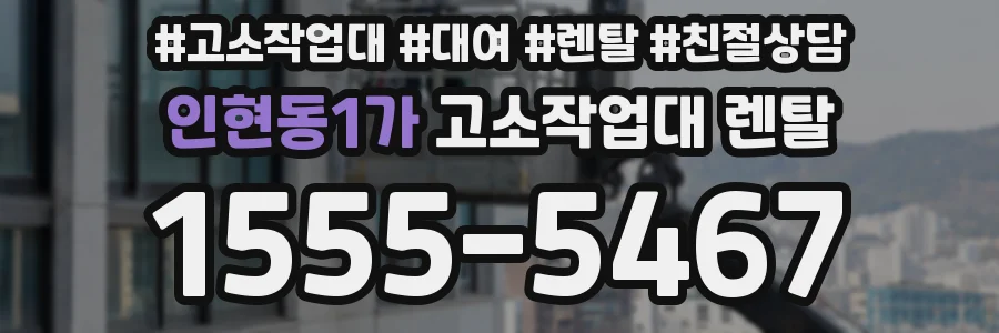 인현동1가 고소작업대 렌탈