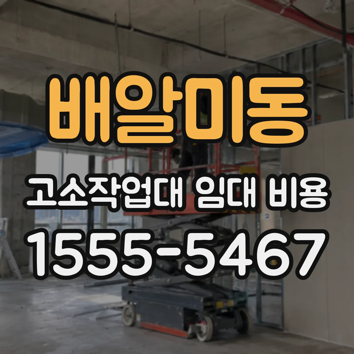 배알미동 고소작업대 임대 비용