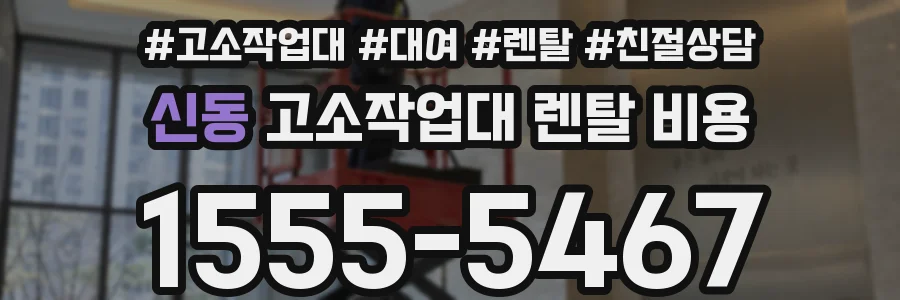 신동 고소작업대 렌탈 비용