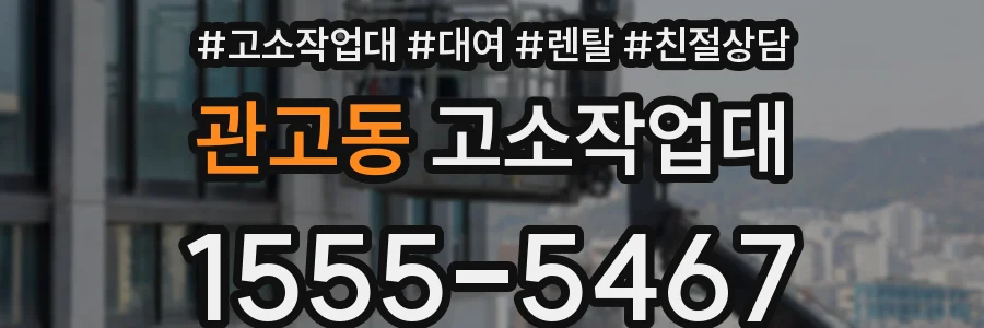 관고동 고소작업대