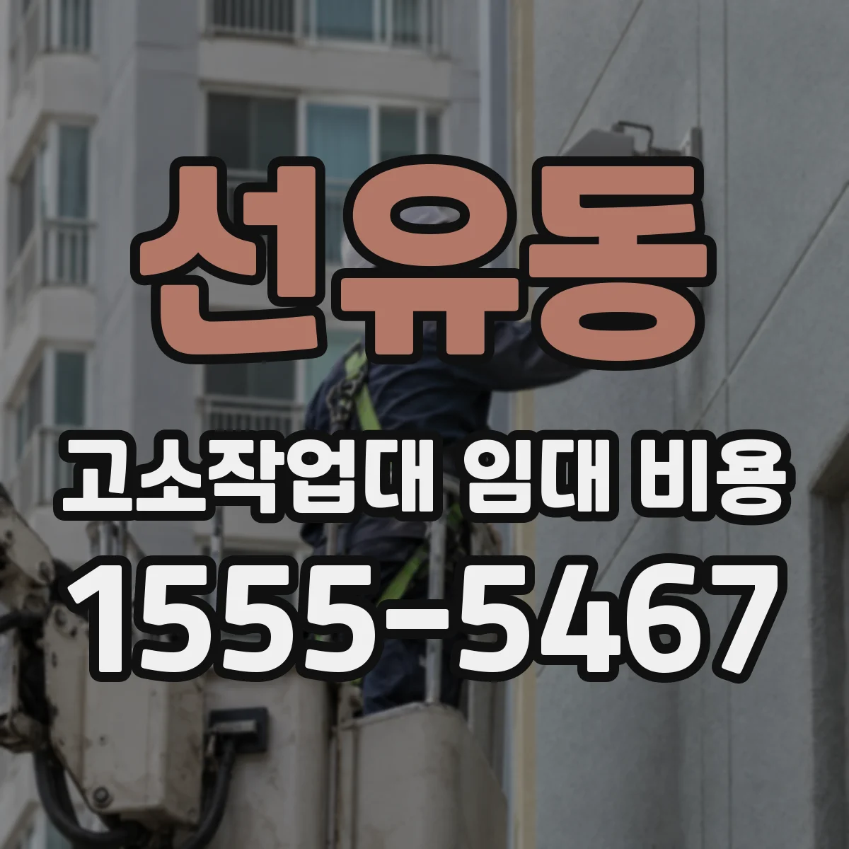 선유동 고소작업대 임대 비용