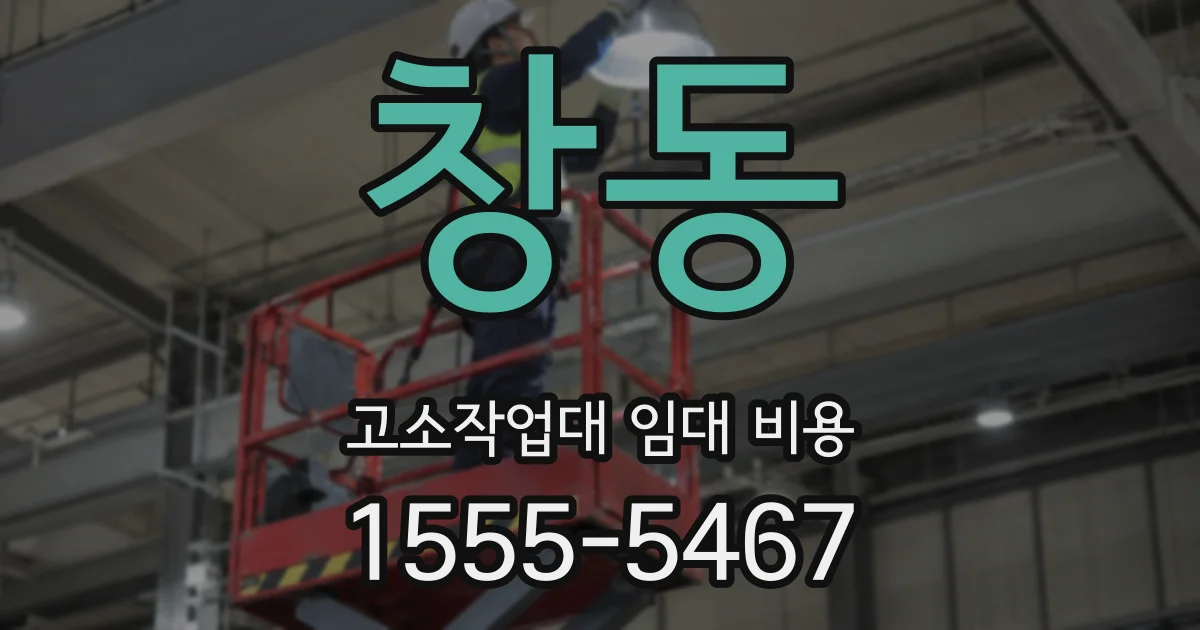 창동 고소작업대 임대 비용