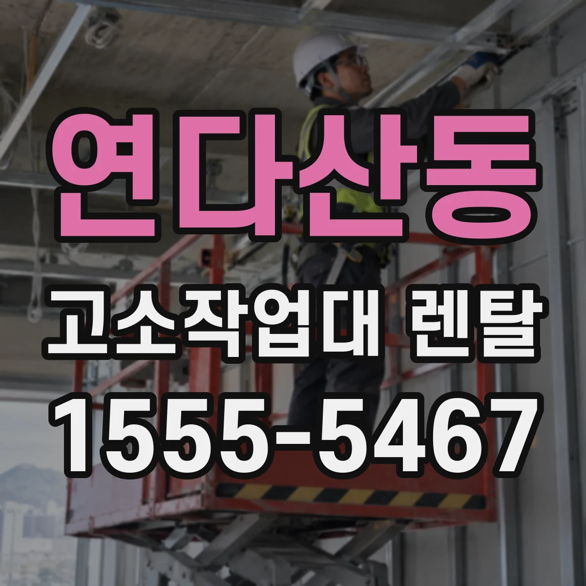 연다산동 고소작업대 렌탈