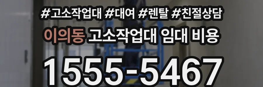 이의동 고소작업대 임대 비용