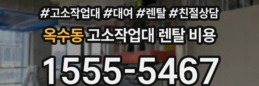 옥수동 고소작업대 렌탈 비용