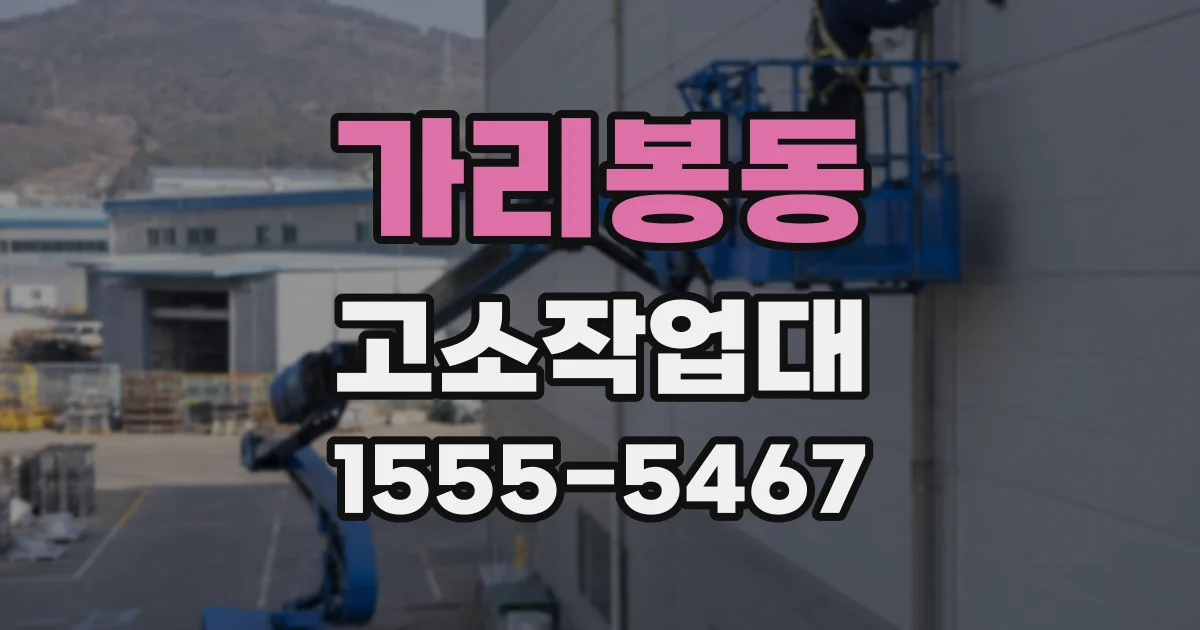 가리봉동 고소작업대