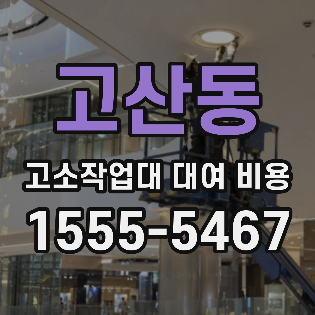 고산동 고소작업대 대여 비용