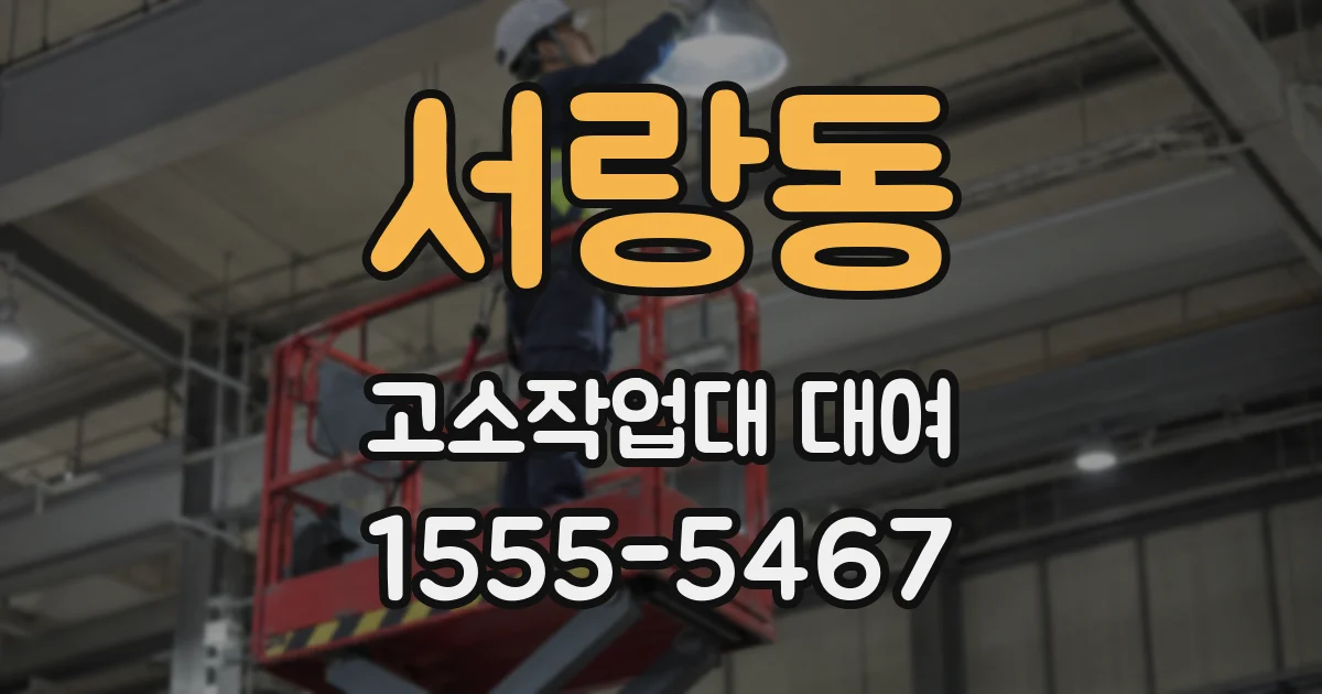 서랑동 고소작업대 대여