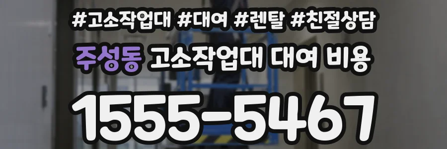 주성동 고소작업대 대여 비용