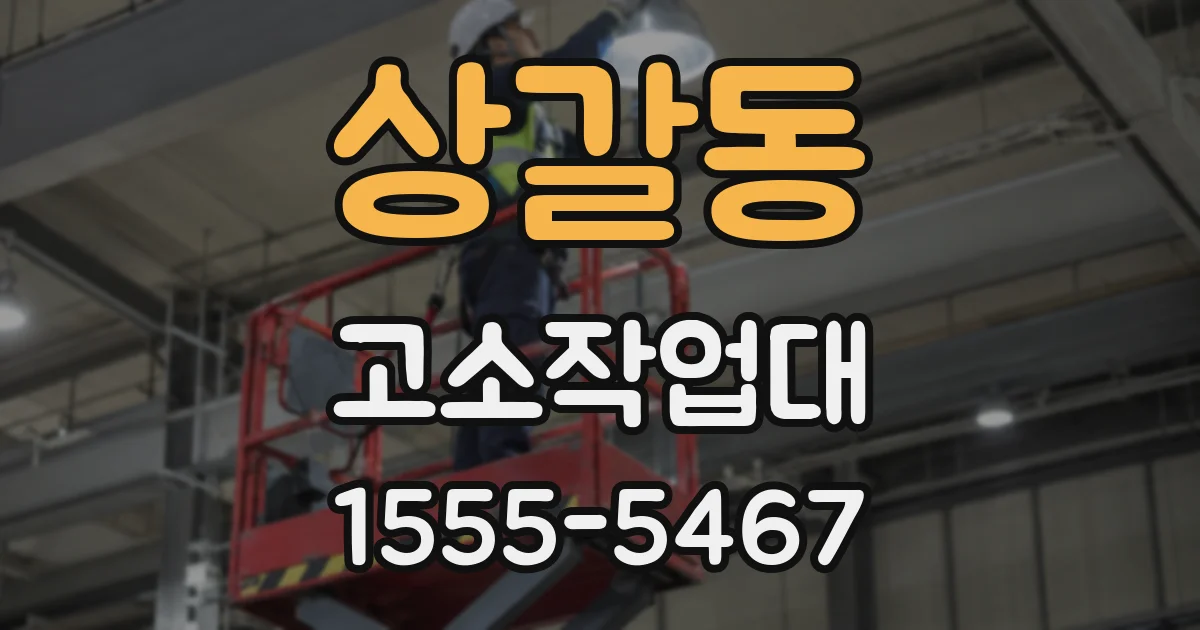 상갈동 고소작업대