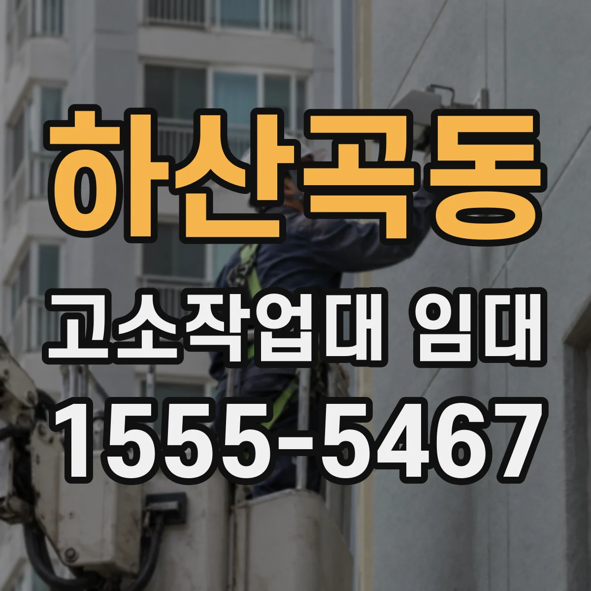 하산곡동 고소작업대 임대