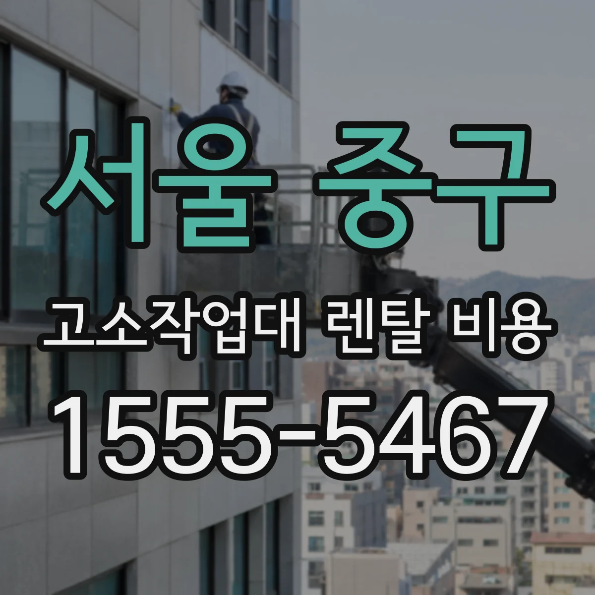 서울 중구 고소작업대 렌탈 비용
