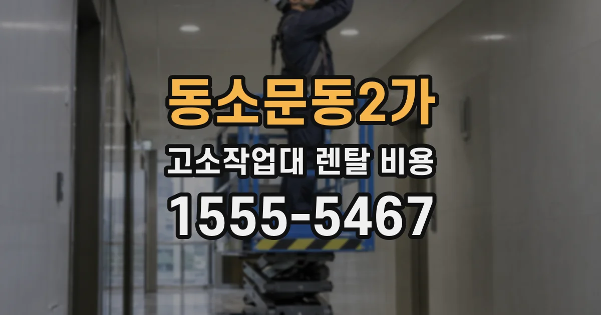 동소문동2가 고소작업대 렌탈 비용