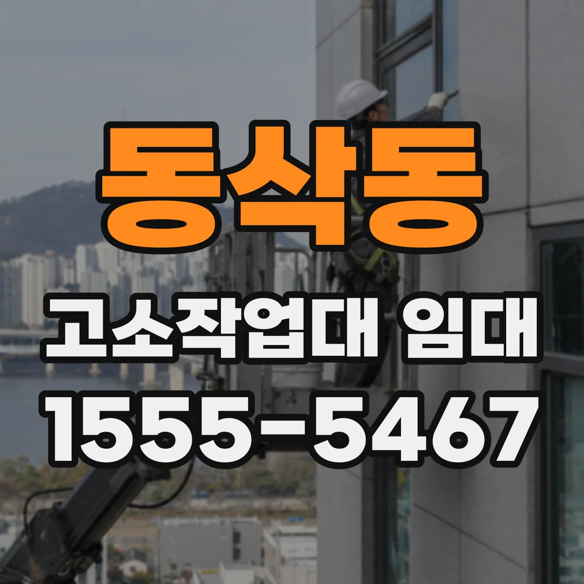 동삭동 고소작업대 임대