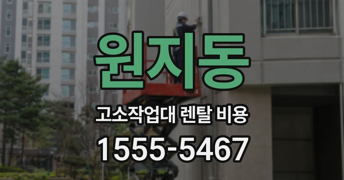 원지동 고소작업대 렌탈 비용