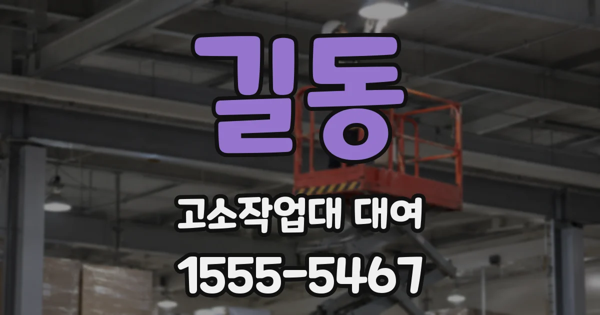 길동 고소작업대 대여
