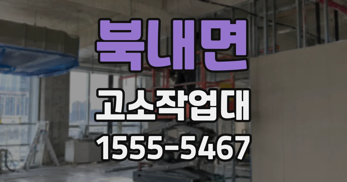 북내면 고소작업대