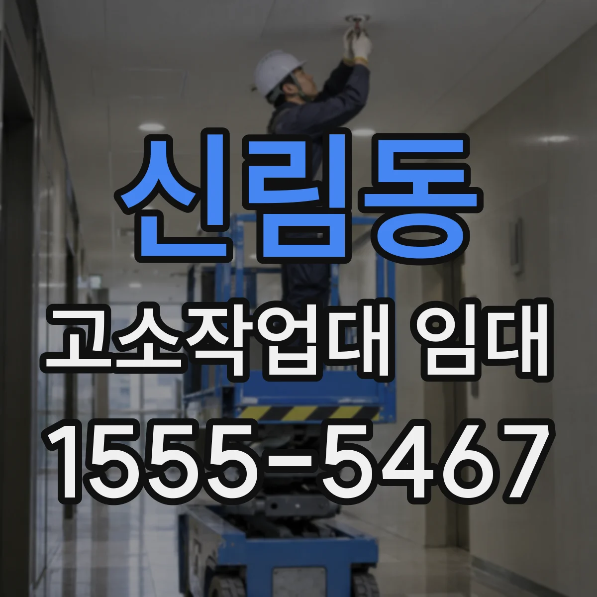 신림동 고소작업대 임대