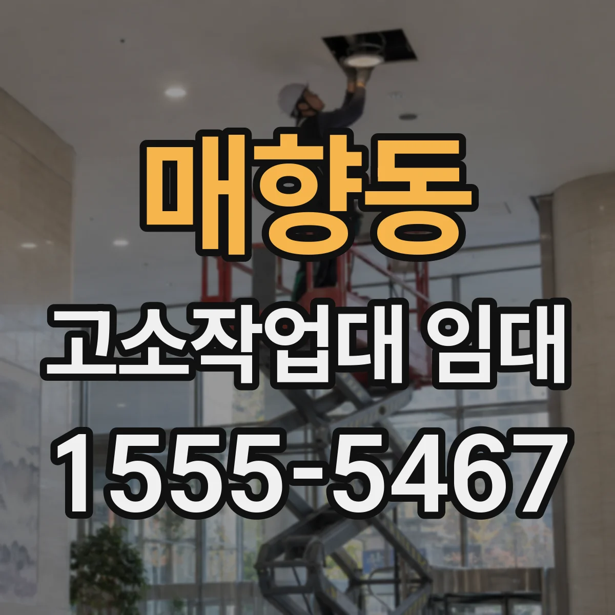 매향동 고소작업대 임대